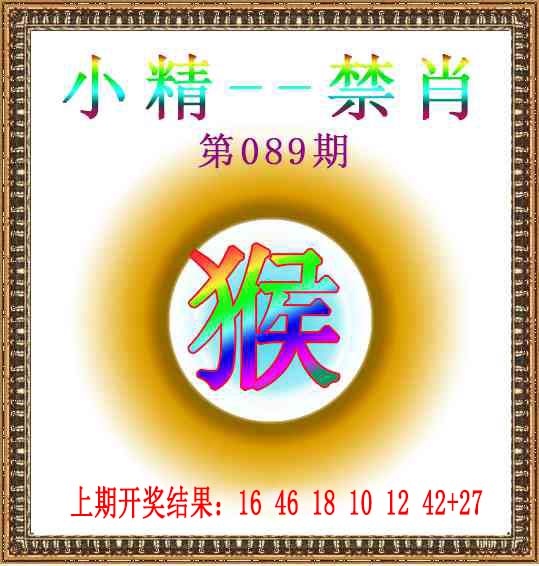 089期小精禁肖[图]