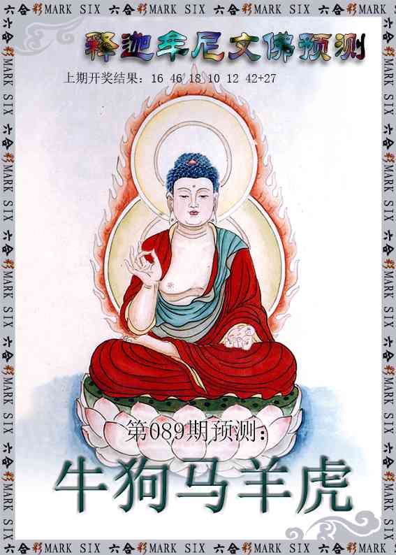089期释迦牟尼文佛预测[图]
