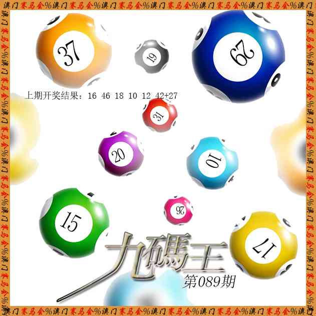 089期九码王[图]