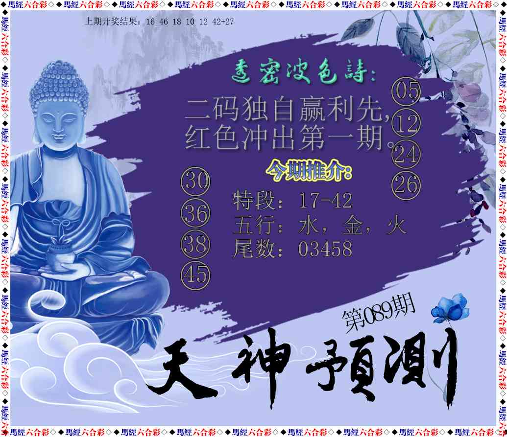 089期天神预测[图]
