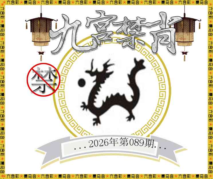 089期九宫禁肖[图]