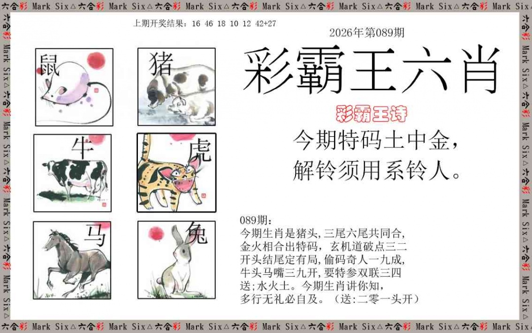 089期彩霸王六肖[图]