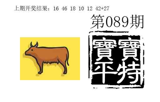 089期宝宝平特[图]