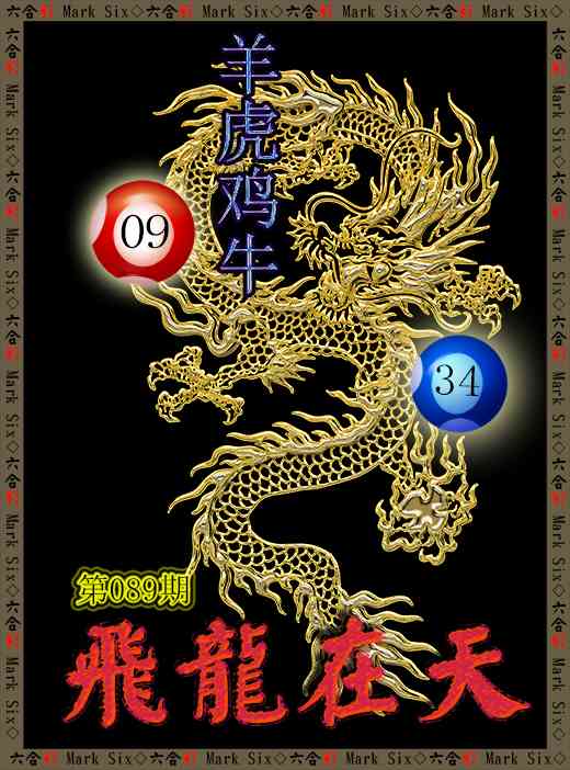 089期飞龙在天[图]